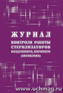 Журнал контроля работы стерилизаторов воздушного, парового (автоклава), (форма 257/у) — интернет-магазин УчМаг