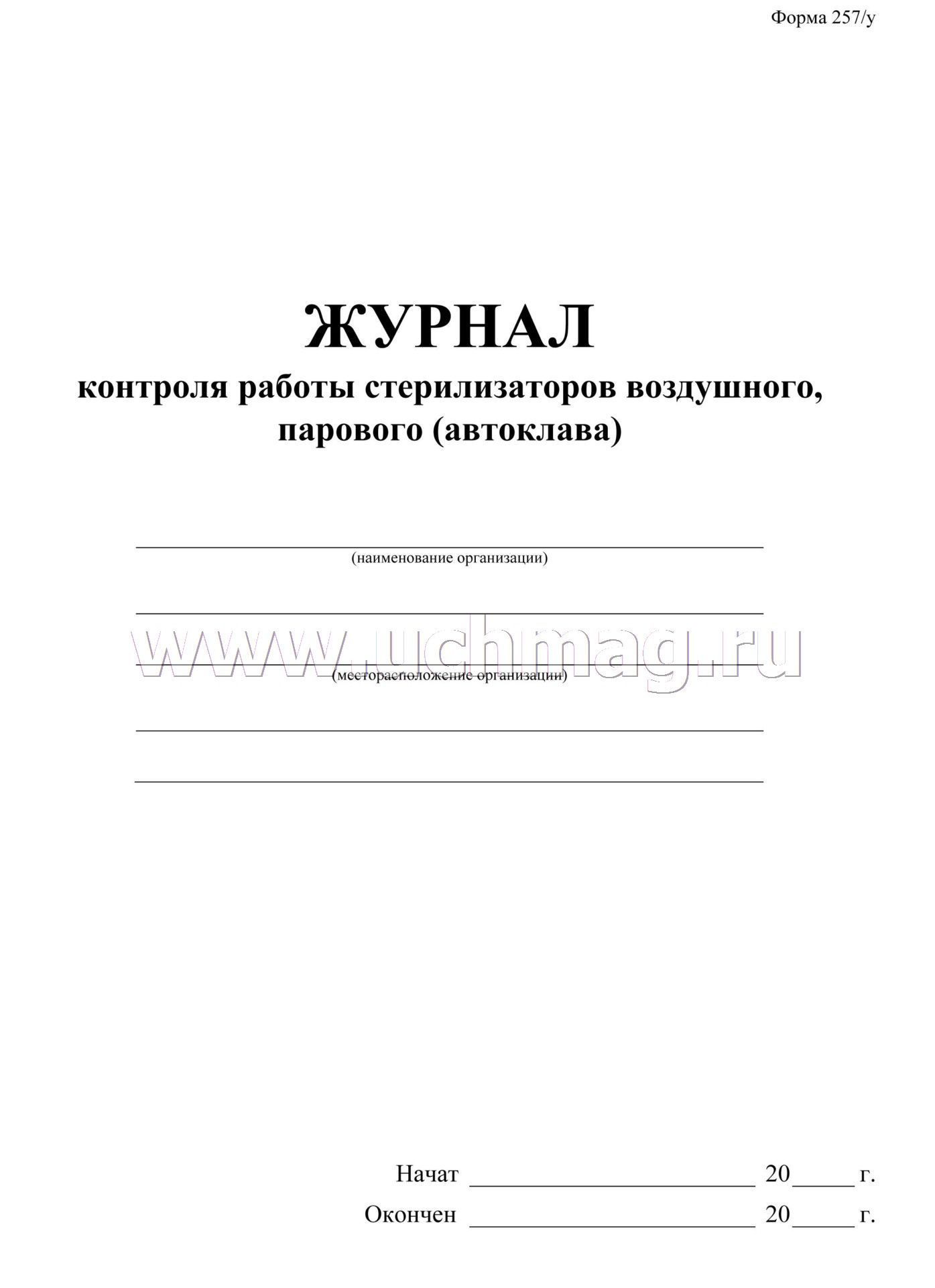 Журнал контроля работы стерилизаторов парового автоклава