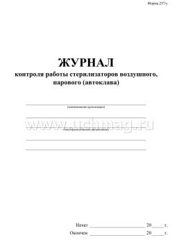 Журнал контроля работы стерилизаторов воздушного, парового (автоклава), (форма 257/у) — интернет-магазин УчМаг