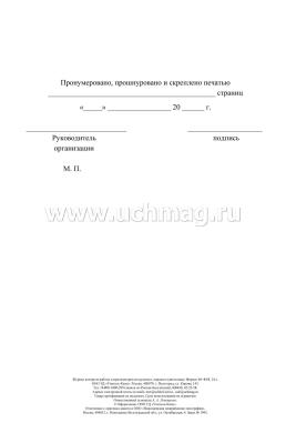 Журнал контроля работы стерилизаторов воздушного, парового (автоклава), (форма 257/у) — интернет-магазин УчМаг