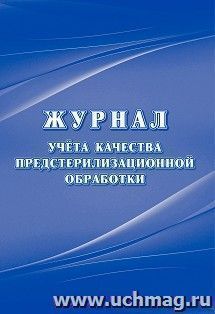 Журнал учёта качества предстерилизационной обработки (форма 366/у ) — интернет-магазин УчМаг