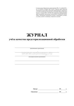 Журнал учёта качества предстерилизационной обработки (форма 366/у ) — интернет-магазин УчМаг