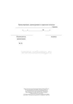 Журнал учёта качества предстерилизационной обработки (форма 366/у ) — интернет-магазин УчМаг