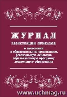 Журнал регистрации приказов о зачислении в образовательную организацию, реализующую основную образовательную программу дошкольного образования — интернет-магазин УчМаг