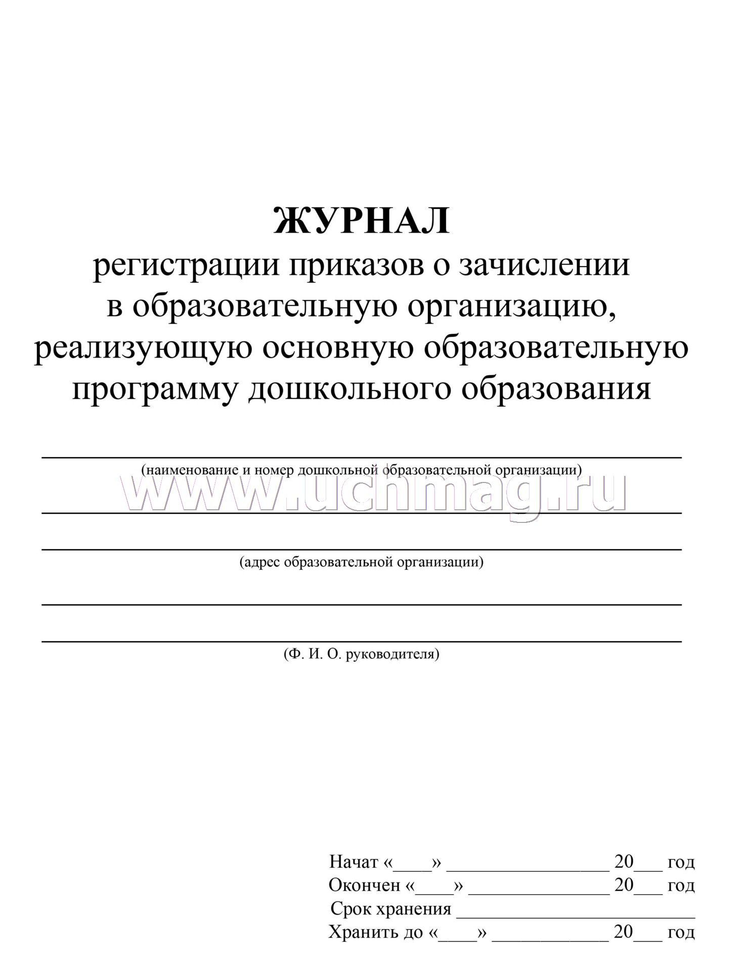 Порядок ведения журнала приказов. Журнал регистрации приказов. Журнал регистрации приказов о зачислении. Образец ведения журнала регистрации приказов. Приказ о регистрации приказов.