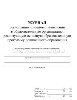 Журнал регистрации приказов о зачислении в образовательную организацию, реализующую основную образовательную программу дошкольного образования — интернет-магазин УчМаг