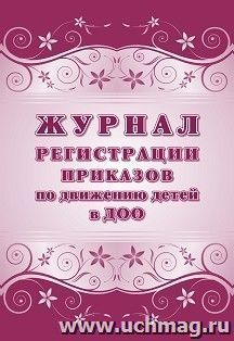 Журнал учёта приказов по движению детей в ДОО — интернет-магазин УчМаг