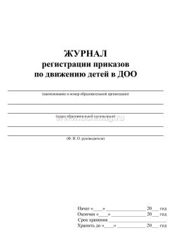 Журнал учёта приказов по движению детей в ДОО — интернет-магазин УчМаг