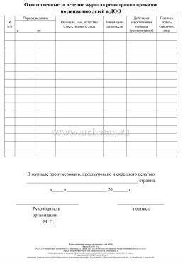 Журнал учёта приказов по движению детей в ДОО — интернет-магазин УчМаг