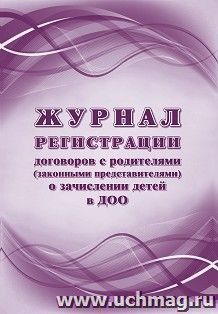 Журнал регистрации договоров с родителями (законными представителями) о зачислени детей в ДОО — интернет-магазин УчМаг