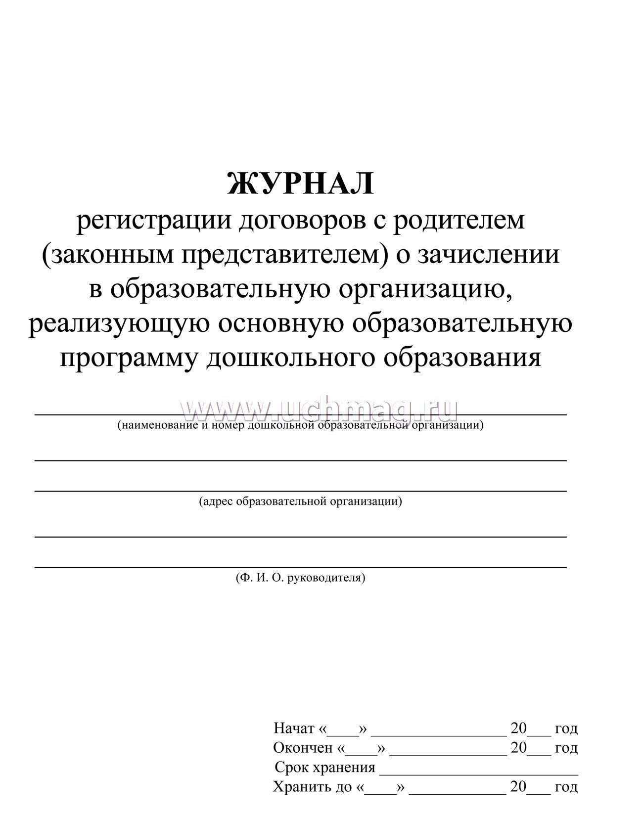 Книга регистрации договоров. Журнал регистрации договоров. Журнал регистрации дого. Журнал регистрации договоров с родителями. Журнал регистрации договоров с родителями в ДОУ образец.