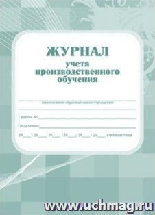 Журнал учёта производственного обучения — интернет-магазин УчМаг