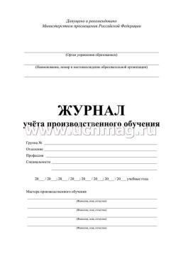 Журнал учёта производственного обучения — интернет-магазин УчМаг