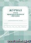 Журнал учета производственного обучения: (Формат А4, обложка - картон  250,  7БИЦ, цветная, блок - бумага газетная.) 168с.
