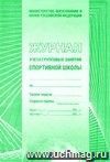 Журнал учета групповых занятий спортивной школы (обложка - мягк. цв. офсет.,  блок - бумага газет., скрепка),  40 стр.