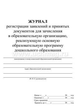 Журнал регистрации заявлений и принятых документов: для зачисления в образовательную организацию, реализующую основную образовательную программу дошкольного — интернет-магазин УчМаг