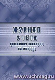 Журнал учёта движения товаров на складе (специальная форма ТОРГ-18) — интернет-магазин УчМаг