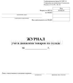 Журнал учёта движения товаров на складе (специальная форма ТОРГ-18) — интернет-магазин УчМаг