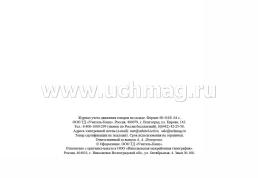 Журнал учёта движения товаров на складе (специальная форма ТОРГ-18) — интернет-магазин УчМаг