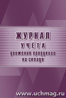 Журнал учёта движения продукции на складе — интернет-магазин УчМаг