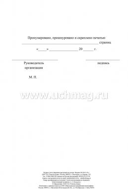 Журнал учёта движения продукции на складе — интернет-магазин УчМаг