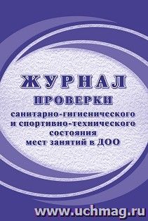 Журнал проверки санитарно-гигиенического и спортивно-технического состояния мест занятий в ДОО — интернет-магазин УчМаг