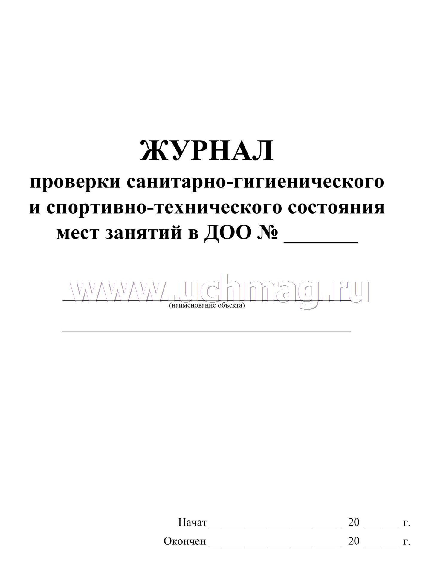 Журнал санитарного состояния помещений образец