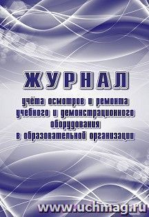 Журнал учёта осмотров и ремонта учебного и демонстрационного оборудования в образовательной организации — интернет-магазин УчМаг