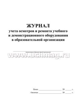 Журнал учёта осмотров и ремонта учебного и демонстрационного оборудования в образовательной организации — интернет-магазин УчМаг