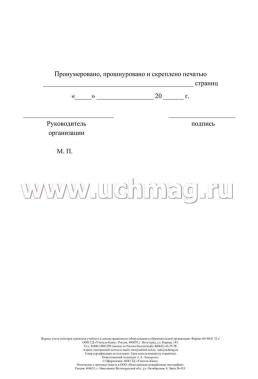 Журнал учёта осмотров и ремонта учебного и демонстрационного оборудования в образовательной организации — интернет-магазин УчМаг