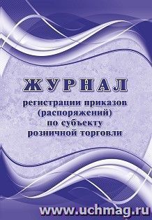 Журнал регистрации приказов (распоряжений) по субъекту розничной торговли — интернет-магазин УчМаг