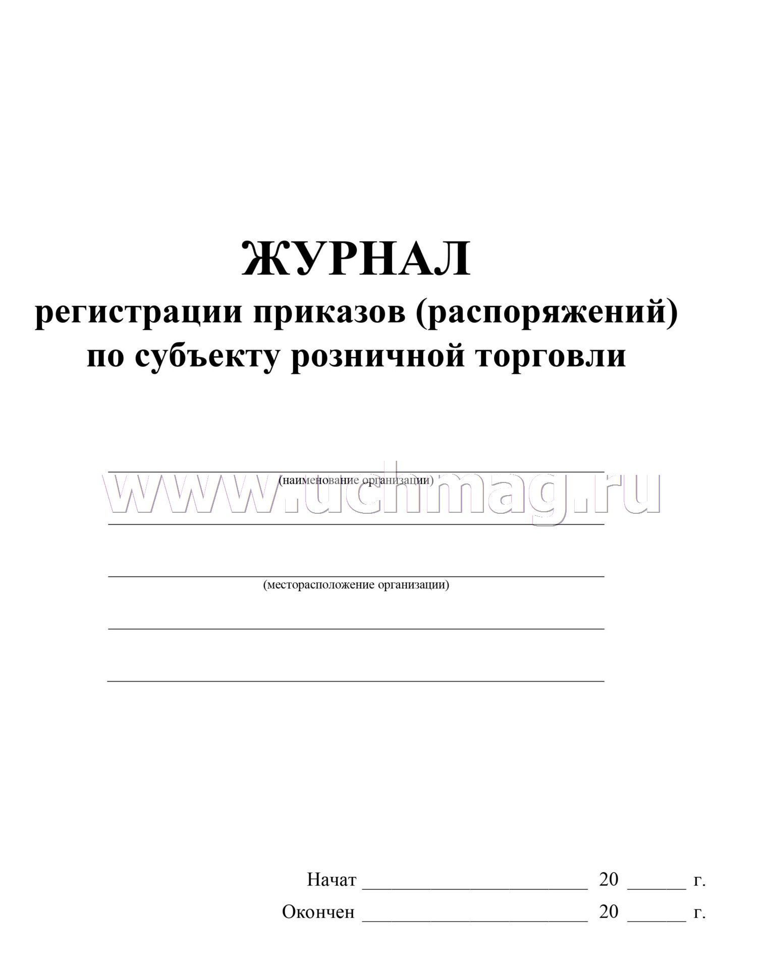 Порядок ведения журнала приказов. Журнал регистрации приказов по движению учащихся в школе образец. Журнал регистрации приказов и распоряжений. Журнал регистрации приказов образец. Журнал регистрации приказов по организации.