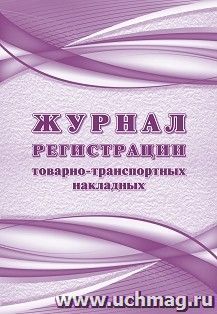 Журнал регистрации товарно-транспортных накладных — интернет-магазин УчМаг
