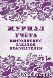 Журнал учёта выполнения заказов покупателей — интернет-магазин УчМаг