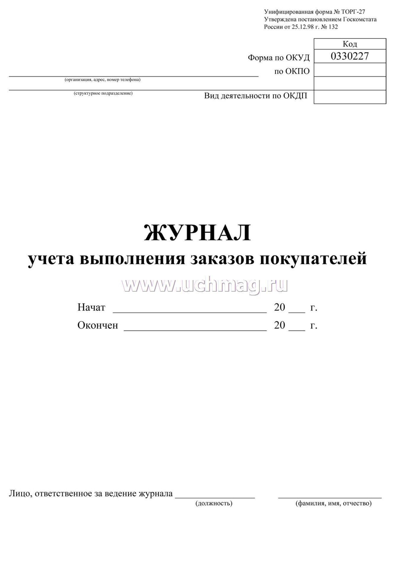 Образец журнала заявок на выполнение работ