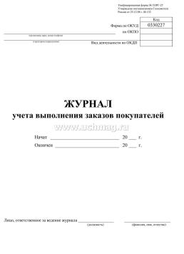 Журнал учёта выполнения заказов покупателей — интернет-магазин УчМаг