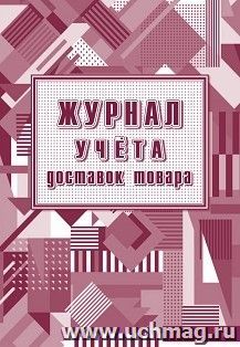 Журнал учёта доставок товаров — интернет-магазин УчМаг