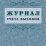 Журнал учёта вызовов форма КМ №8 — интернет-магазин УчМаг