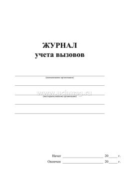 Журнал учёта вызовов форма КМ №8 — интернет-магазин УчМаг