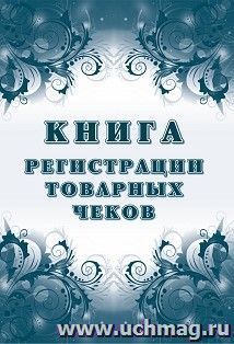 Книга регистрации товарных чеков — интернет-магазин УчМаг