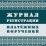 Журнал регистрации платёжных поручений — интернет-магазин УчМаг