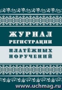 Журнал регистрации платёжных поручений — интернет-магазин УчМаг