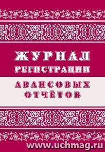 Журнал регистрации авансовых отчётов — интернет-магазин УчМаг