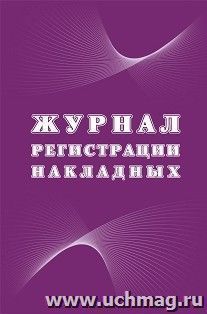 Журнал регистрации накладных — интернет-магазин УчМаг