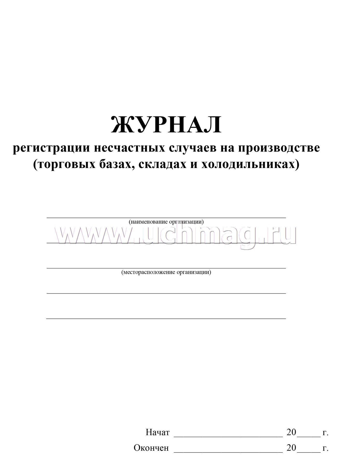 Журнал несчастного случая образец. Журнал регистрации несчастных случаев на производстве. Форма журнала регистрации несчастных случаев на производстве 2022. Журнал по регистрации несчастных случаев на производстве. Форма журнала регистрации несчастного случая на производстве.