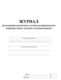 Журнал регистрации несчастных случаев на производстве (торговых базах, складах и холодильниках) — интернет-магазин УчМаг