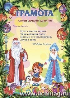 Грамота от Деда Мороза самой лучшей девочке — интернет-магазин УчМаг