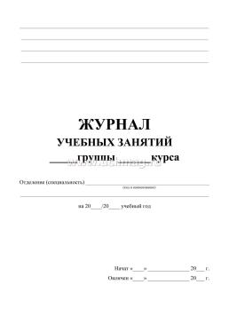 Журнал учебных занятий — интернет-магазин УчМаг