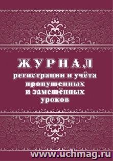 Журнал регистрации и учёта пропущенных и замещённых уроков — интернет-магазин УчМаг