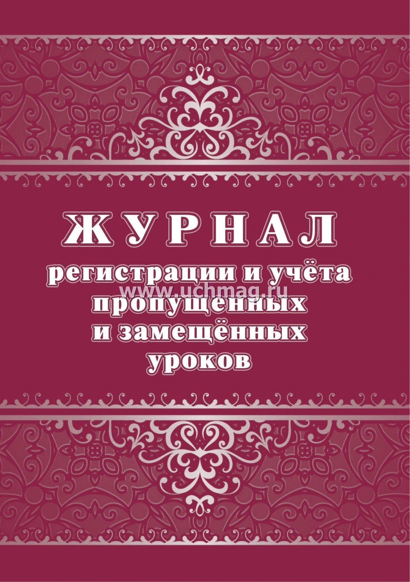 Журнал учета пропущенных и замещенных уроков образец